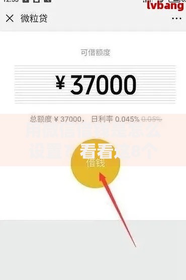 用微信借钱是怎么设置？看看这8个贷款平台有没有能下款的