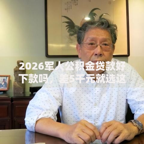 2026军人公积金贷款好下款吗，差5千元就选这8个平台