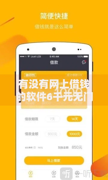 有没有网上借钱的软件6千元无门槛本月借款平台力荐！分享小额网贷口子6千元无门槛借款