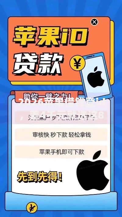 2026苹果借钱登id，差4千元就选这8个平台