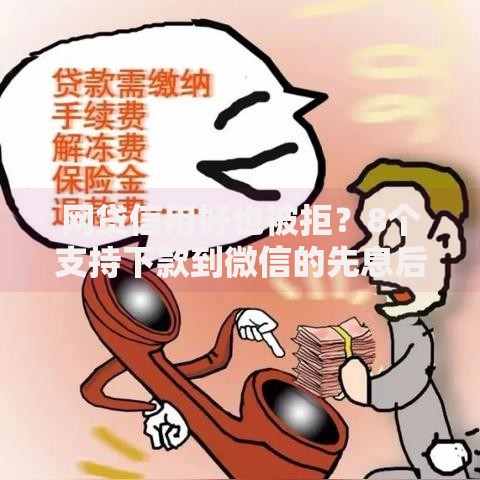 网贷信用好也被拒？8个支持下款到微信的先息后本正规贷款平台
