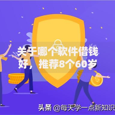 关于哪个软件借钱好，推荐8个60岁以上老人网贷口子给你