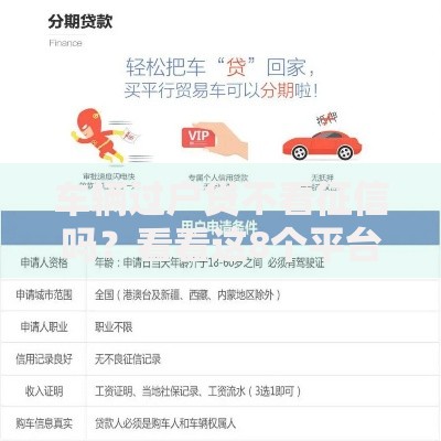 车辆过户贷不看征信吗？看看这8个平台可以贷款怎么样