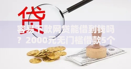 容易下款网贷能借到钱吗？2000元无门槛借款5个平台推荐