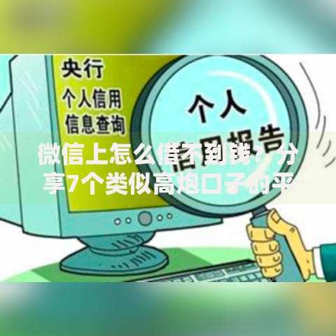 微信上怎么借不到钱？分享7个类似高炮口子的平台