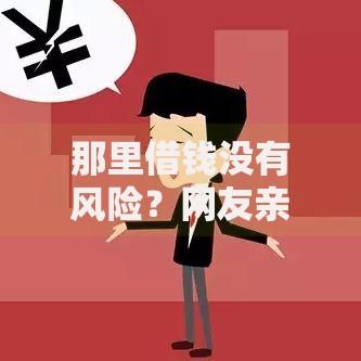 那里借钱没有风险？网友亲测7个综合评分不足有负债都能下款平台盘点