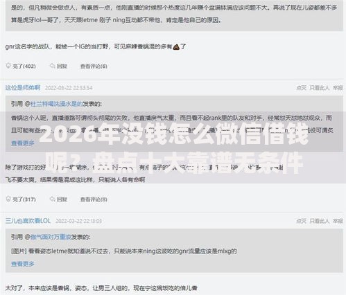 2026年没钱怎么微信借钱呢？盘点十大靠谱无条件放款的平台