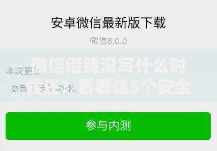 微信借钱没写什么时候还？看看这5个安全的借钱平台怎么样