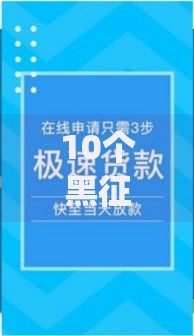 10个黑征信也能贷款的网贷app推荐，专为攻克企业贷哪个平台容易下款难题