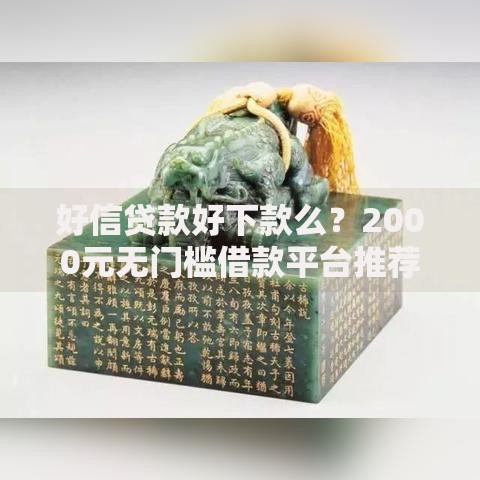 好信贷款好下款么？2000元无门槛借款平台推荐，7个贷款不上诚信平台的平台盘点