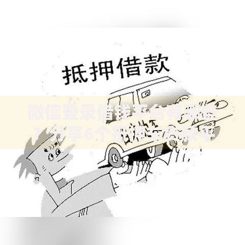 微信登录借钱平台有哪些？分享6个抵押车贷款平台好