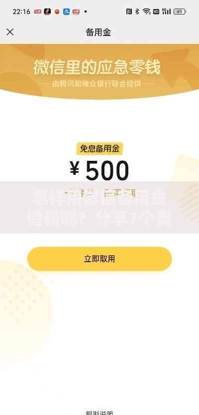 怎样用微信备用金借钱呢？分享7个类似高炮口子的平台
