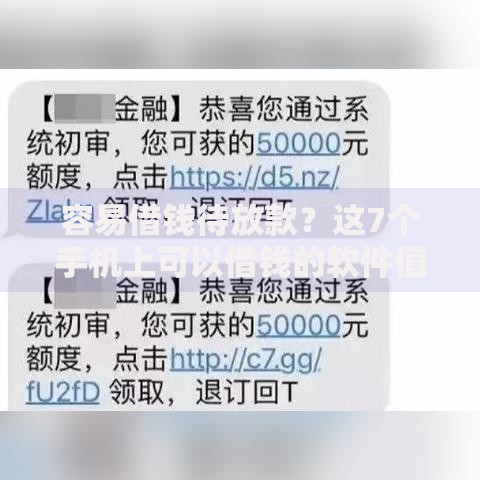 容易借钱待放款？这7个手机上可以借钱的软件值得一试