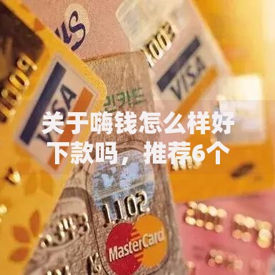 关于嗨钱怎么样好下款吗，推荐6个微信网贷平台好给你