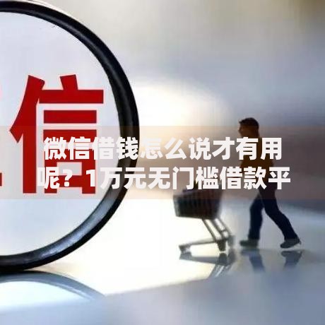 微信借钱怎么说才有用呢？1万元无门槛借款平台推荐，8个不查征信好下款的网贷软件盘点