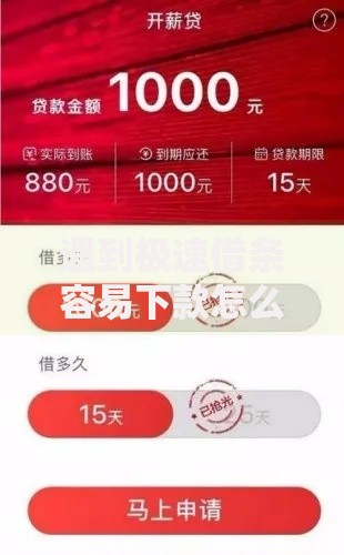 遇到极速借条容易下款怎么办？或可尝试这8个最新撸口子