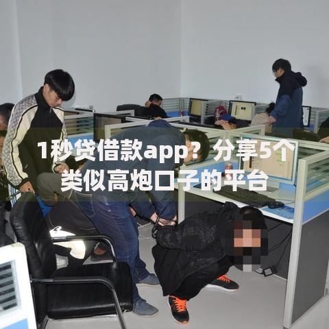 1秒贷借款app？分享5个类似高炮口子的平台