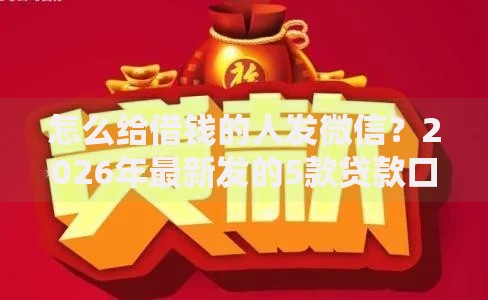 怎么给借钱的人发微信？2026年最新发的5款贷款口子