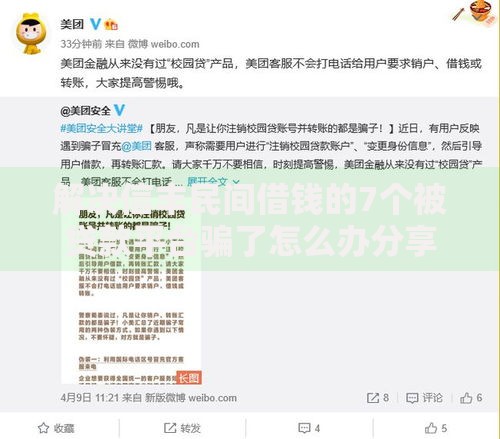 解决信丰民间借钱的7个被贷款平台骗了怎么办分享