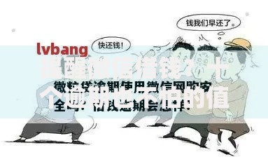 提醒微信借钱？十个逾期也不怕的值得信赖的借贷平台