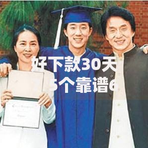 好下款30天？5个靠谱65岁可以借款的平台推荐