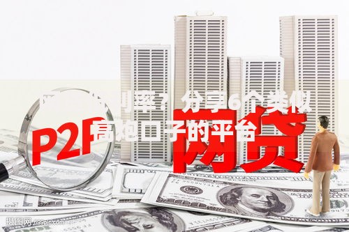 网贷低利率？分享6个类似高炮口子的平台