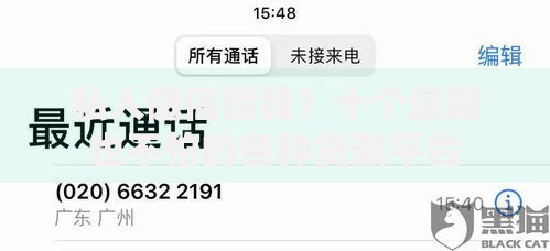 私人微信借钱？十个逾期也不怕的各种贷款平台