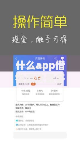 什么app借钱最快最多又安全？20000元无门槛借款平台推荐，7个哪些贷款平台容易通过盘点
