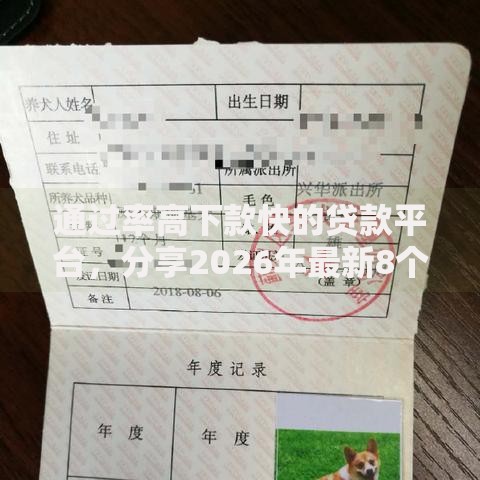 通过率高下款快的贷款平台，分享2026年最新8个苏州黑户贷款5万的软件