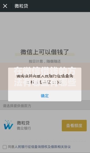 在微信借钱的方法有哪些有哪些？分享10个轻松借款无征信记录的口子
