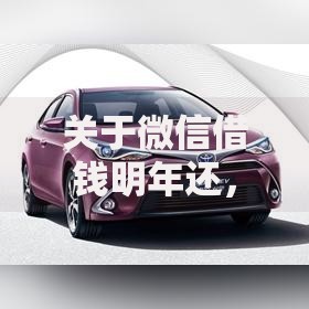 关于微信借钱明年还，推荐6个好的贷款平台利息低给你