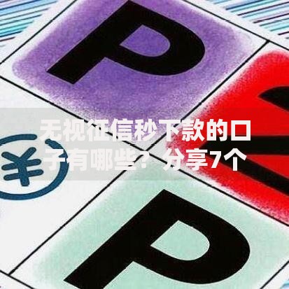 无视征信秒下款的口子有哪些？分享7个类似高炮口子的平台