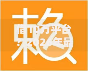 借10万平台？2026年最新发的5款贷款口子