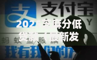 2025芝麻分低贷款（最新发布！）8个网贷平台举报