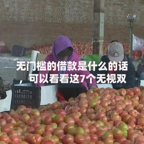 无门槛的借款是什么的话，可以看看这7个无视双黑下款5000的口子