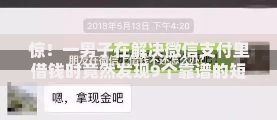 惊！一男子在解决微信支付里借钱时竟然发现9个靠谱的短期借款平台，事后分享了出来