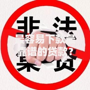 最容易下款最靠谱的贷款？分享8个类似高炮口子的平台