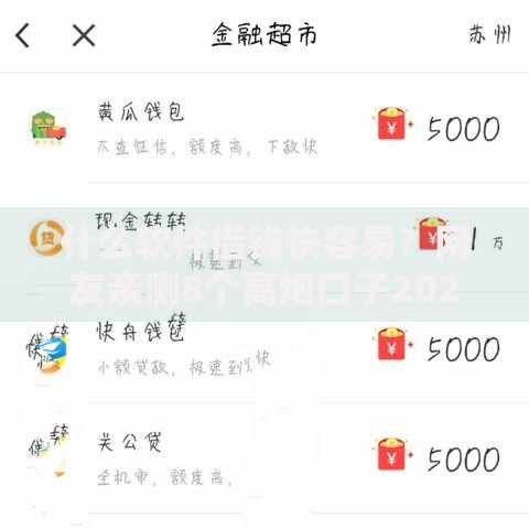 什么软件借钱快容易？网友亲测8个高炮口子2025最新下款盘点