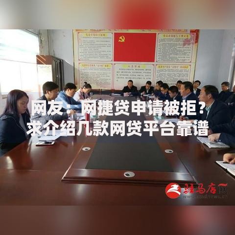 网友：网捷贷申请被拒？求介绍几款网贷平台靠谱