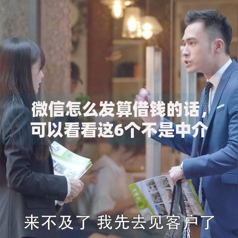 微信怎么发算借钱的话，可以看看这6个不是中介的贷款平台