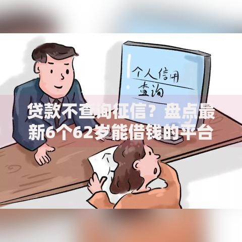 贷款不查询征信？盘点最新6个62岁能借钱的平台