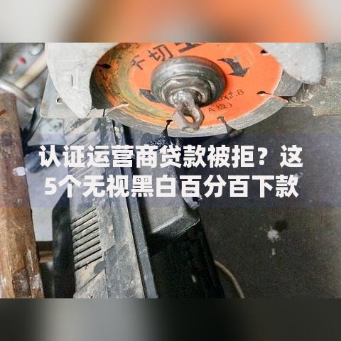 认证运营商贷款被拒？这5个无视黑白百分百下款的借款口子值得一试