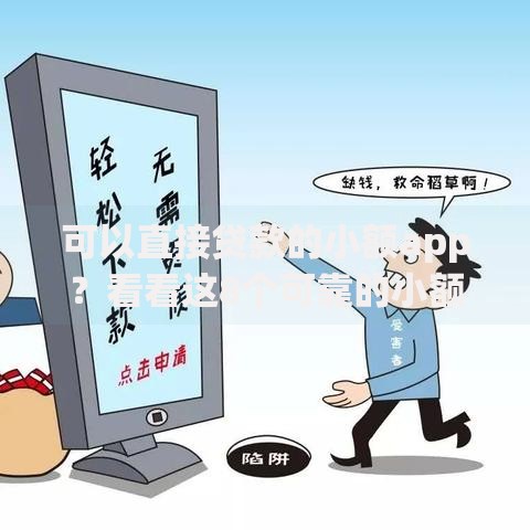 可以直接贷款的小额app？看看这8个可靠的小额贷款平台怎么样