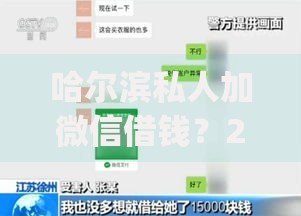 哈尔滨私人加微信借钱？2026最新测评10个靠谱借钱的网贷app