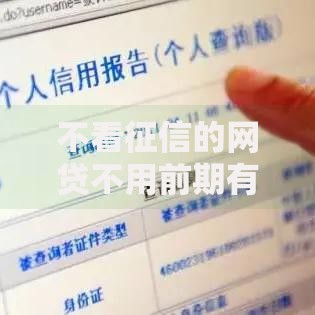 不看征信的网贷不用前期有哪些？7个微信贷款平台推荐给你