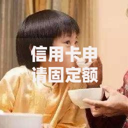 信用卡申请固定额度被拒？看看这6个贷款口子不要中介求推荐怎么样