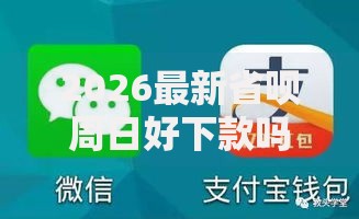 2026最新省呗周日好下款吗（支持支付宝），8个征信花居然都下款了的平台无私分享