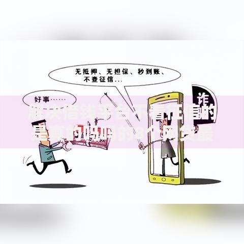 解决借钱平台不看征信的是真的吗吗的8个网贷最容易下款的平台分享