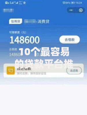 10个最容易的贷款平台推荐，专为攻克微信无视逾期黑白借钱难题