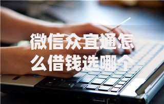 微信众宜通怎么借钱选哪个平台？6个通过率高的网贷平台推荐